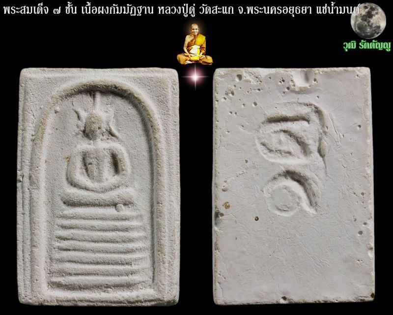 พระสมเด็จ ๗ ชั้น เนื้อผงกัมมัฏฐาน หลวงปู่ดู่ วัดสะแก จ.พระนครอยุธยา แช่น้ำมนต์