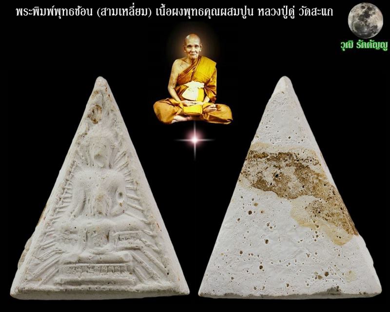 พระพิมพ์พุทธซ้อน (สามเหลี่ยม) เนื้อผงพุทธคุณผสมปูน หลวงปู่ดู่ พรหมปัญโญ วัดสะแก