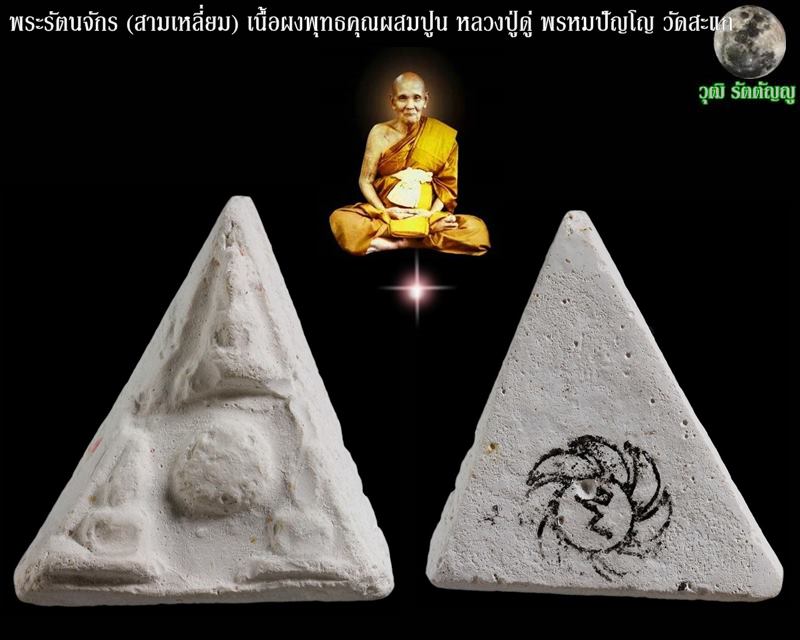 พระรัตนจักร (สามเหลี่ยม) เนื้อผงพุทธคุณผสมปูน หลวงปู่ดู่ พรหมปัญโญ วัดสะแก
