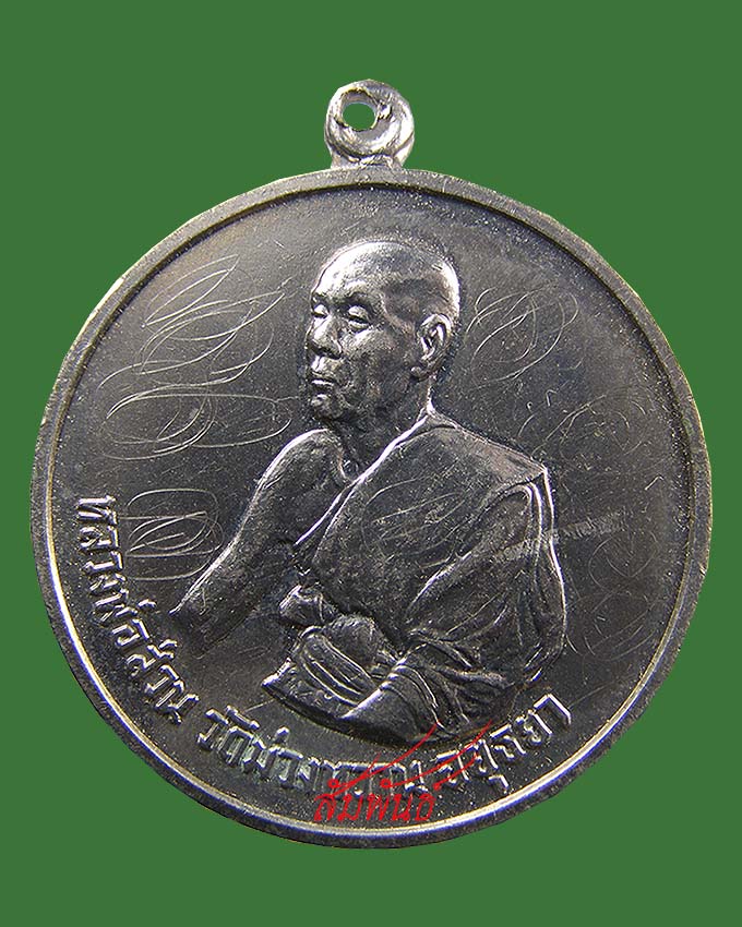 เหรียญลพ.ส่วน วัดม่วงหวาน ลป.ดู่ วัดสะแก เสก + จาร