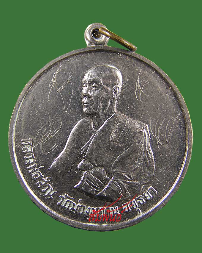 เหรียญ ลพ.ส่วน วัดม่วงหวาน ลป.ดู่ วัดสะแก เสก + จาร