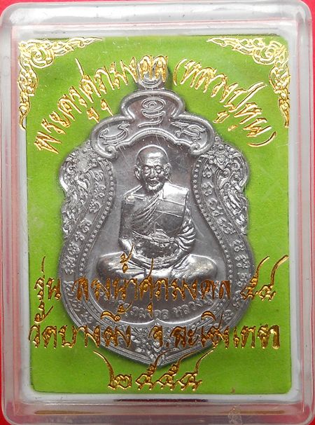 เหรียญเสมาสรงน้ำศุภมงคล ๕๔ หลวงปู่หุน วัดบางผึ้ง จ.ฉะเชิงเทรา เนื้อตะกั่ว หมายเลข ๒๓