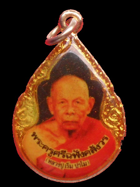 ล็อกเก็ต หลวงปู่เริ่ม ปรโม