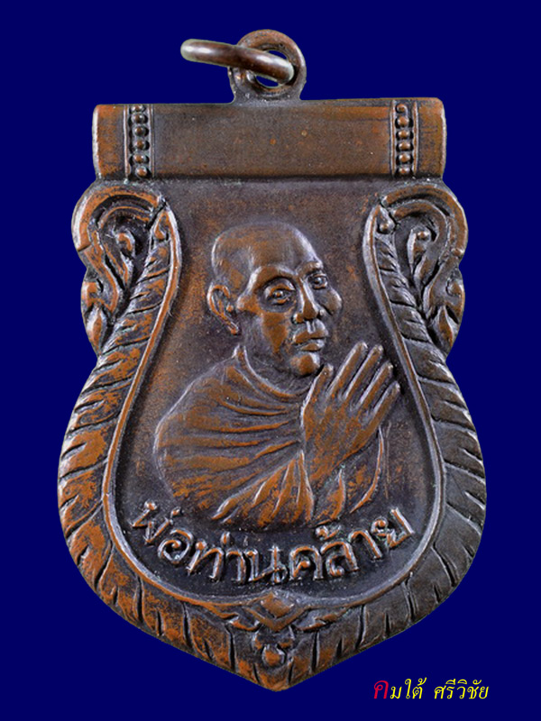 เหรียญเสมาพ่อท่านคล้าย วัดสวนขัน ปี 2500 บล็อกมีเกือก หลังวงเดือน