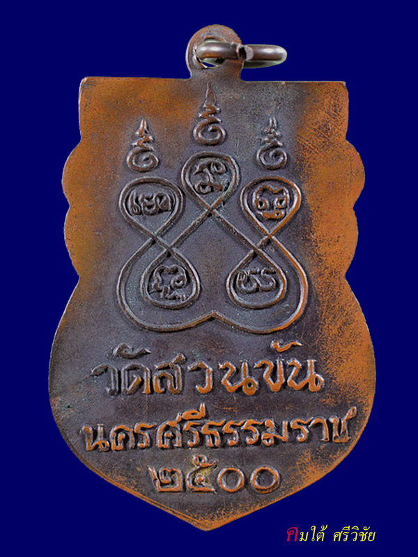 เหรียญเสมาพ่อท่านคล้าย วัดสวนขัน ปี 2500 บล็อกมีเกือก หลังวงเดือน