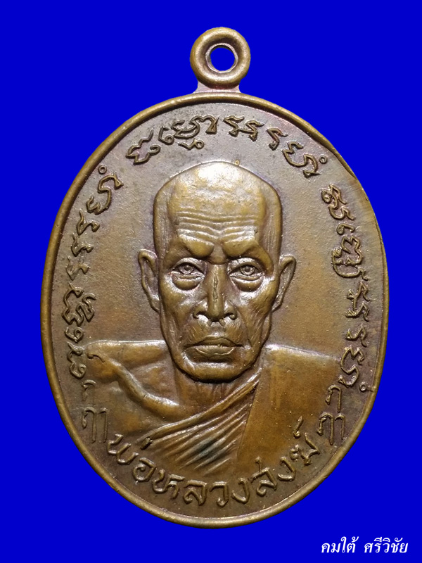 เหรียญหลวงพ่อสงฆ์ วัดเจ้าฟ้าศาลาลอย จ.ชุมพร