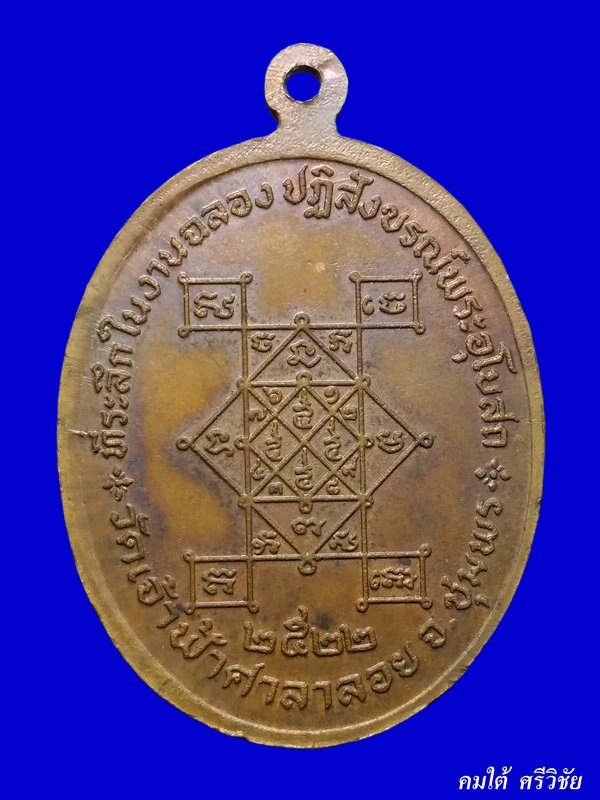 เหรียญหลวงพ่อสงฆ์ วัดเจ้าฟ้าศาลาลอย จ.ชุมพร