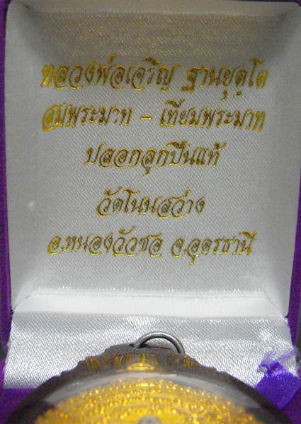 เหรียญรุ่นสมประมาท - เทียมพระมาท หลวงพ่อเจริญ วัดโนนสว่าง จ.อุดรธานี