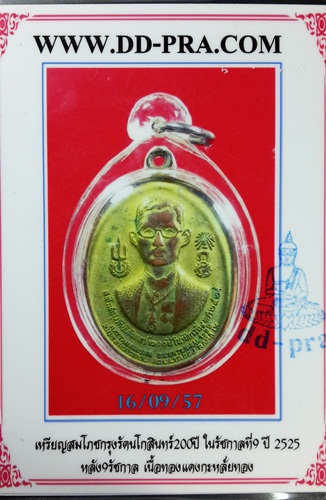 เหรียญรัชกาลที่ ๙ หลัง ๙ รัชกาล ปี 2525 เนื้อทองแดงกะไหล่ทอง +บัตร   