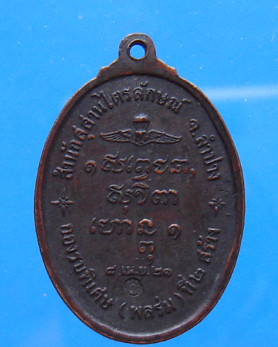 เหรียญหลวงพ่อเกษม เขมโก กองรบพิเศษ สร้าง ปี 2521