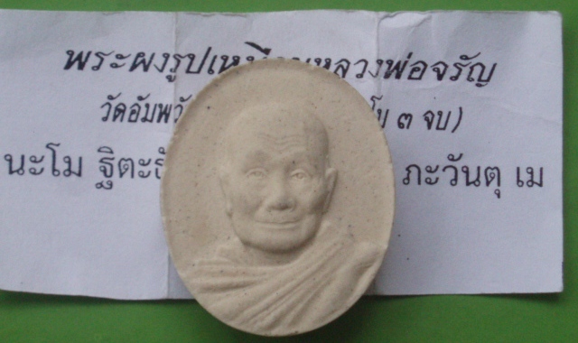 ***วัดใจขำๆ***พระผงรูปเหมือนหลวงพ่อจรัญ วัดอัมพวัน สิงห์บุรี