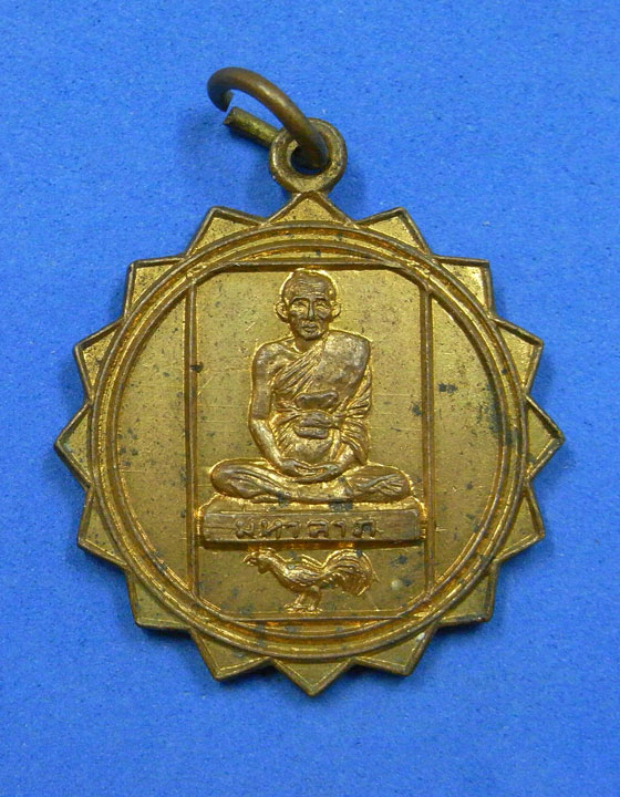 เหรียญมหาลาภหลวงพ่อเชิญ วัดโคกทอง พ.ศ.2525