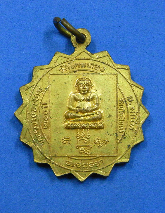 เหรียญมหาลาภหลวงพ่อเชิญ วัดโคกทอง พ.ศ.2525