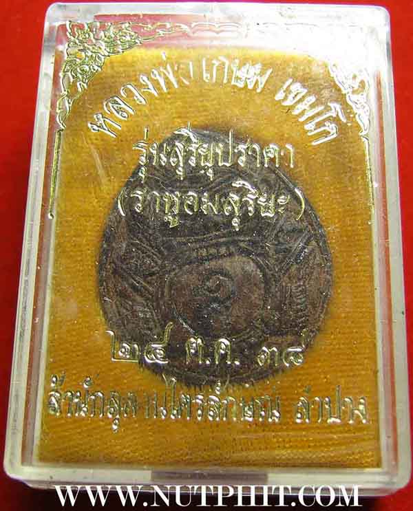 7*เครื่องรางที่หายสาบสูญมากว่า 15 ปี กะลาตาเดียวราหูอมสุริยะ ลพ.เกษม*