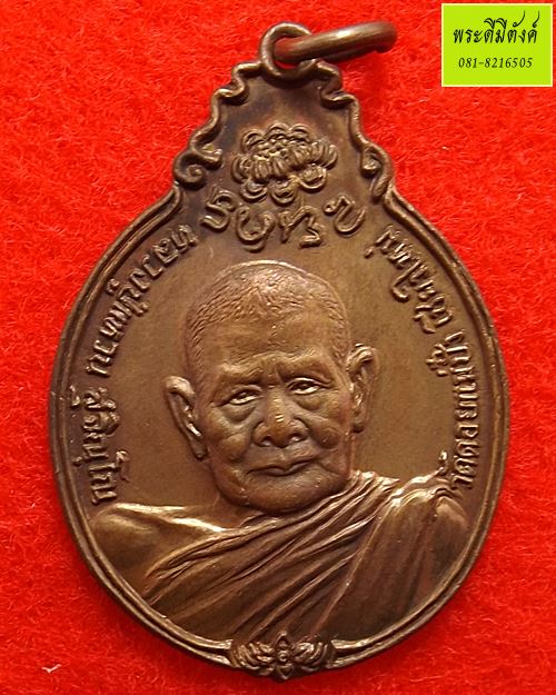 เหรียญหลวงปู่แหวน วัดดอยแม่ปั๋ง รุ่นสร้างตึกพยาบาล ปี 2521 เนื้อทองแดง พิมพ์เล็ก