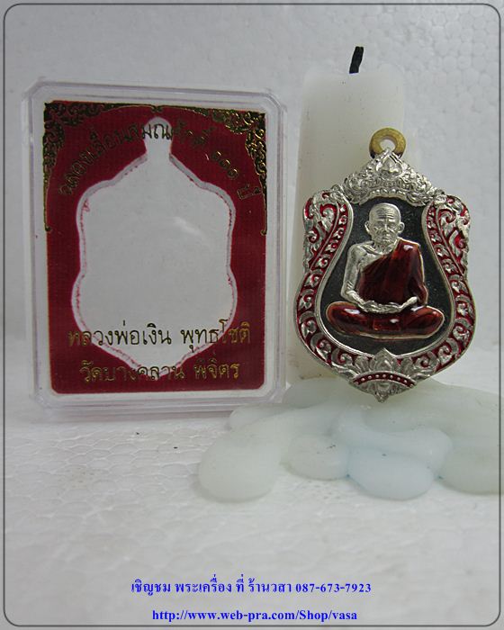 หลวงพ่อเงิน วัดบางคลาน รุ่น ฉลองเลื่อนสมณศักดิ์ 111 ปี เนื้ออัลปาก้า ลงยาแดง (หมายเลข 1214 )