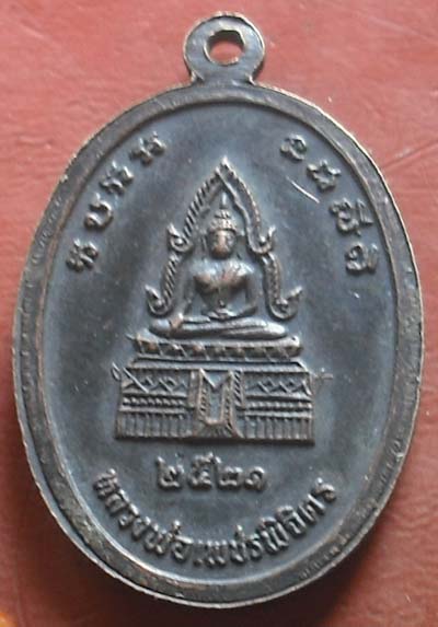 เหรียญหลวงพ่อแวว วัดคลองคู้ จ.พิจิตร ปี 2521 เนื้อทองแดงรมดำ .
