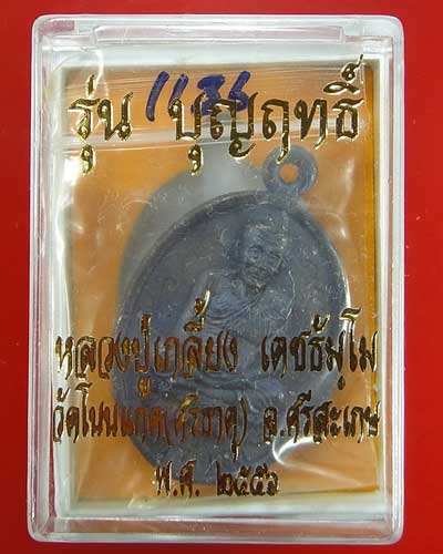 เหรียญรูปไข่หน้าหลวงปู่ทวดฐานบัว หลังหลวงปู่เกลี้ยง รุ่นบุญฤทธิ์ วัดโนนแกด เหล็กน้ำพี้ จารหน้าหลัง