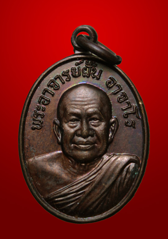 เหรียญพระอาจารย์ฝั้น ลานโพธิ์ ปี 2521 ผิวเหลือบรุ้ง สภาพสวย เหรียญกว้างประมาณ 1.6 cm. (1