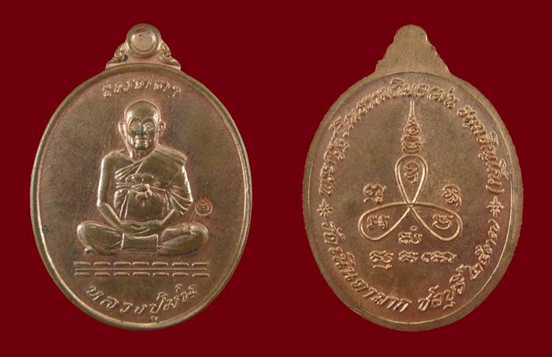 เคาะเดียว เหรียญรุ่นเมตตา หลวงปู่ม่น วัดเนินตามาก