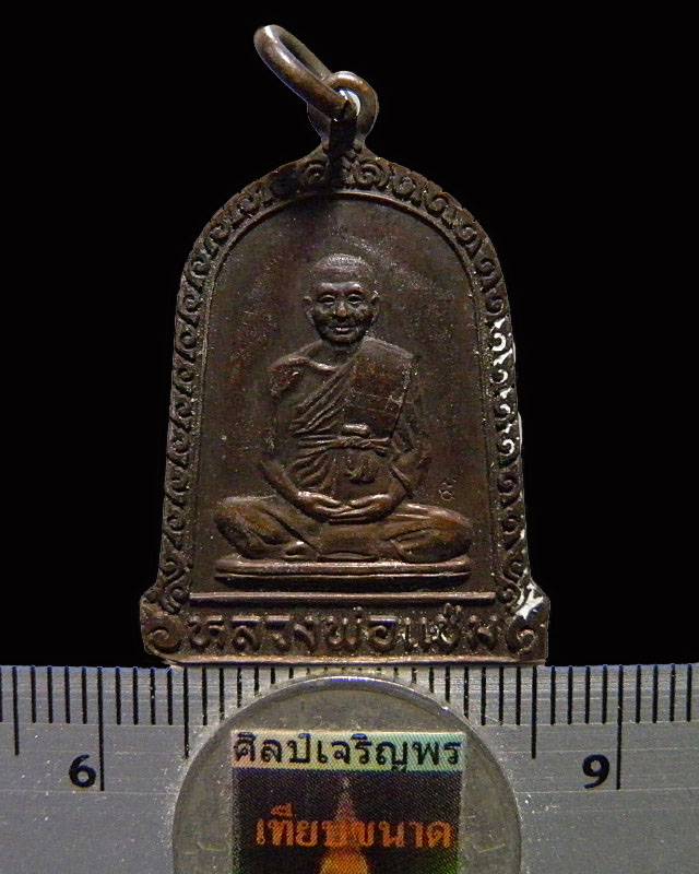 เหรียญระฆังหลวงพ่อแช่ม วัดดอนยายหอม รุ่นเงินทองมั่งมีอยู่เย็นเป็นสุข ปี 2528