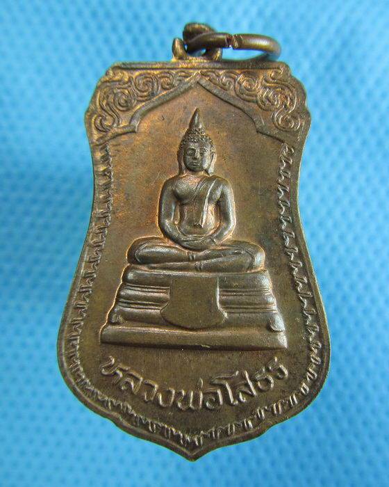 ((99)) เหรียญหลวงพ่อโสธร คุ้มครอง แคล้วคลาด ปลอดภัย (B-939)