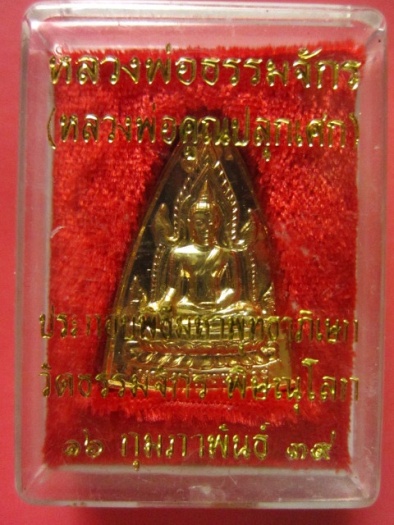 เหรียญหลวงพ่อธรรมจักร(หลวงพ่อคูณปลุกเสก)พิษณุโลก ปี 39
