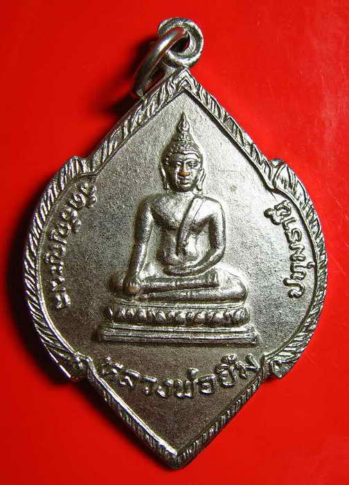 442 เหรียญหลวงพ่อยิ้ม วัดธัญญะผล ปทุมธานี ปี 2521