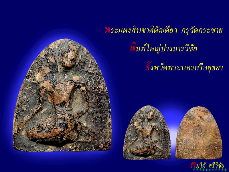 พระแผงสิบชาติตัดเดี่ยว พิมพ์ใหญ่ปางมารวิชัย กรุวัดกระชาย จ.พระนครศรีอยุธยา