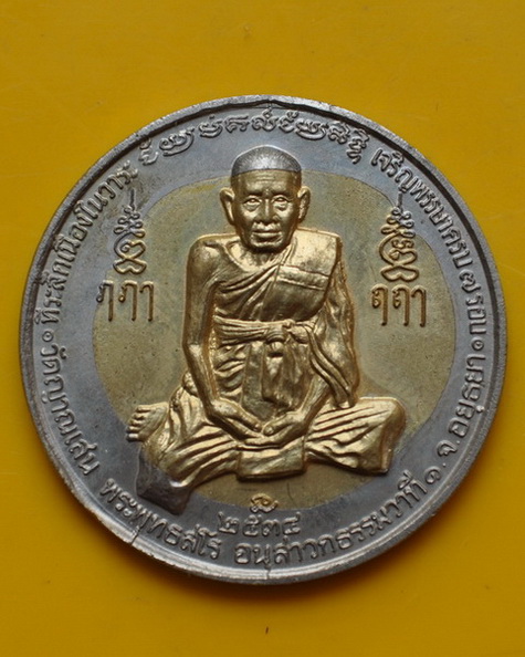 เหรียญ 7 รอบเนื้อเหรียญ 10 บาทจักรเล็ก หลวงปู่ชื้น วัดญาณเสน