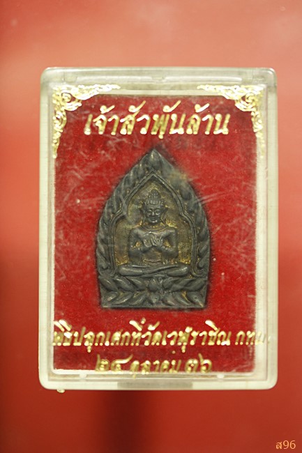 เจ้าสัวพันล้าน วัดเวฬุราชิณ กรุงเทพ ปี 2536 พร้อมกล่องเดิม...../1