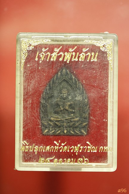 เจ้าสัวพันล้าน วัดเวฬุราชิณ กรุงเทพ ปี 2536 พร้อมกล่องเดิม...../2