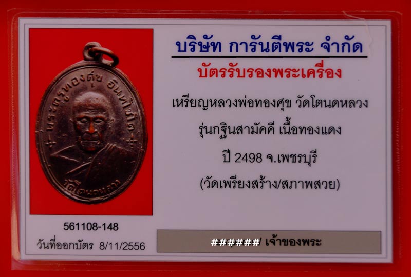 บัตรรับประกันพระแท้