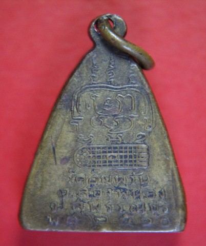 เหรียญหล่อหลวงพ่อแสง วัดอัมพวัน ปี2510 สุพรรณบุรี