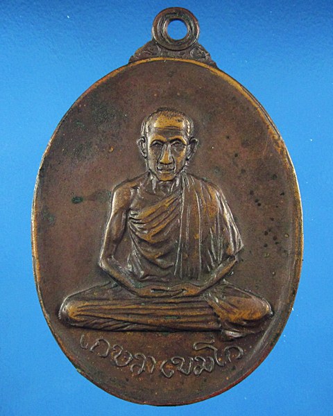เหรียญหลวงพ่อเกษม เขมโก สุสารไตรลักษณ์ อนุสรณ์วัดเกาะสมอ ปี17