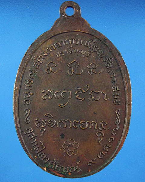 เหรียญหลวงพ่อเกษม เขมโก สุสารไตรลักษณ์ อนุสรณ์วัดเกาะสมอ ปี17
