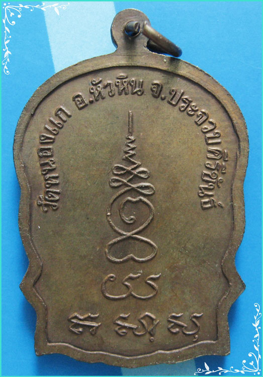 ...ลป.คำ วัดหนองแก หัวหิน เหรียญนั่งพานรุ่นแรก เนื้อทองแดง หลังยันต์ ปี 37 เดิมๆ สวย...