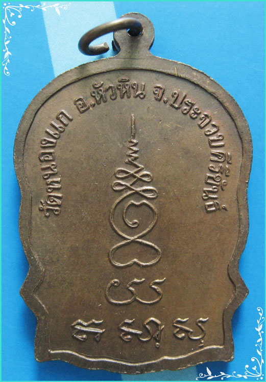 ...ลป.คำ วัดหนองแก หัวหิน เหรียญนั่งพานรุ่นแรก เนื้อทองแดง หลังยันต์ ปี 37 เดิมๆ สวย...