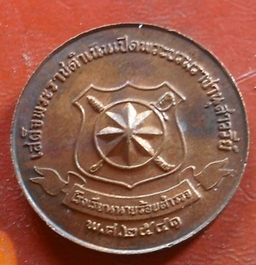 เหรียญ ร.๕ รร นายร้อยตำรวจ พศ 2541  