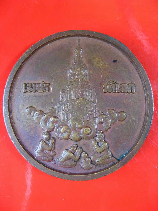 1154เหรียญที่ระลึก พระธาตุพนม เพชร น้ำเอก พศ 2511