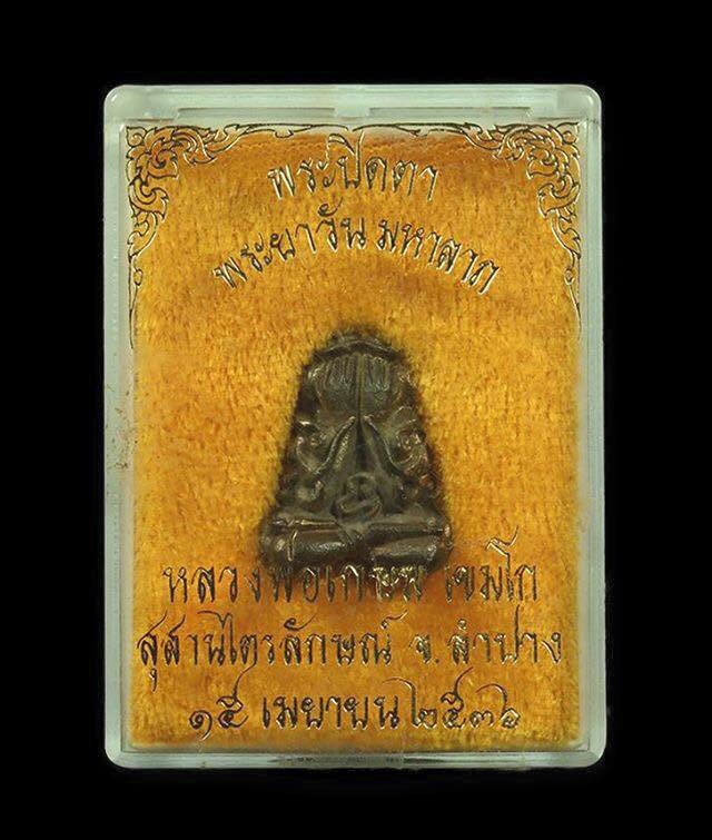 หลวงพ่อเกษม เขมโก เนื้อนวโลหะ พระปิดตาพระยาวัน มหาลาภ