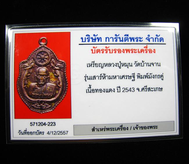 เหรียญมังกรคู่ หลวงปู่หมุน ฐิตสีโล รุ่น เสาร์ ๕ มหาเศรษฐี เนื้อทองแดง พร้อมบัตรรับรอง ปี ๒๕๔๓