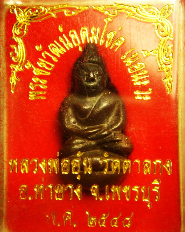 หลวงพ่ออุ้น อุดมโชค นวโลหะ