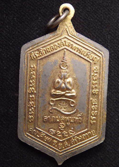 เหรียญหลวงพ่อทองสุข วัดสะพานสูง ปี 2520