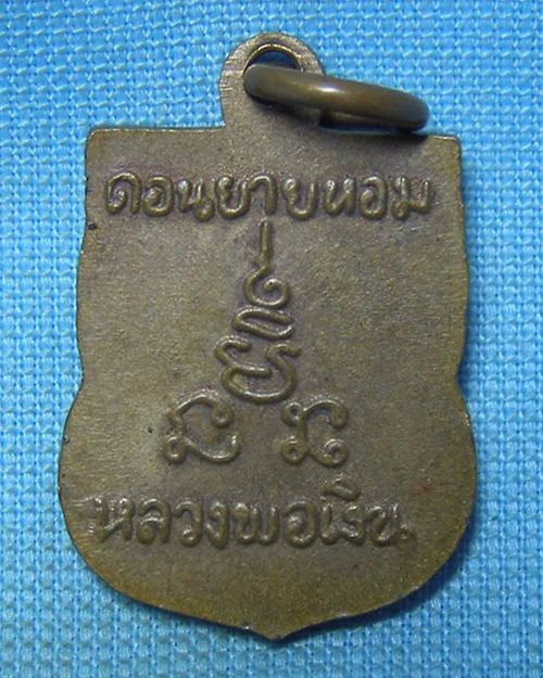 เหรียญเสมาแจกทาน หลวงพ่อเงิน วัดดอนยายหอม จ.นครปฐม