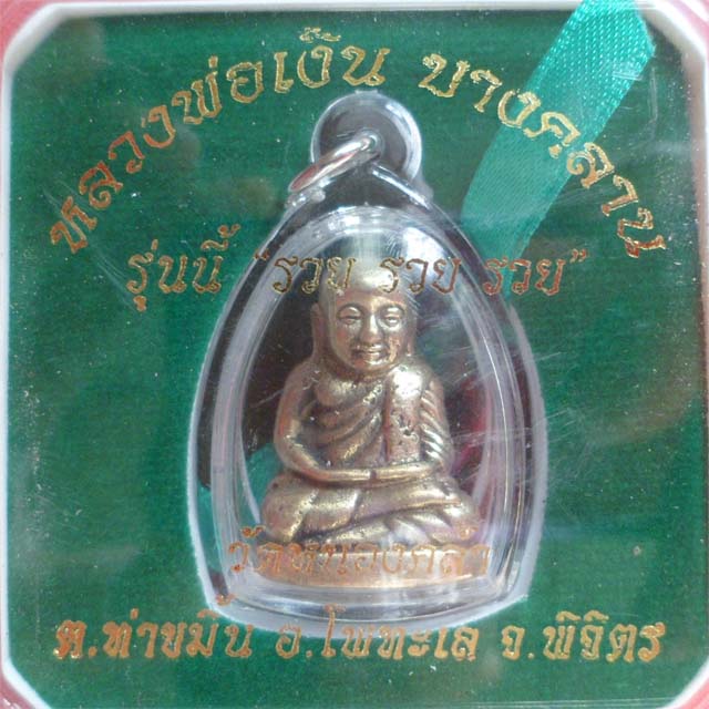 หลวงพ่อเงิน รุ่น รวย รวย รวย วัดหนองคล้า พิจิตร