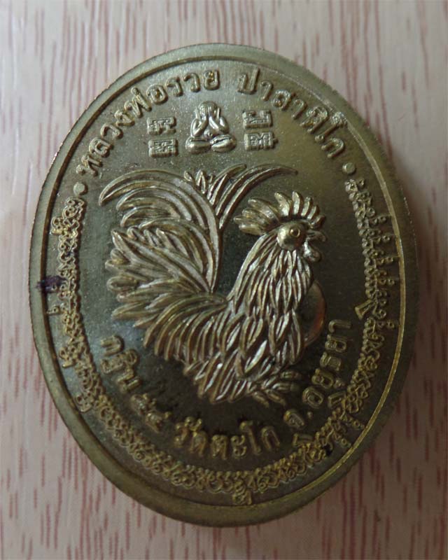 เหรียญกฐินปี54 หลวงพ่อรวย เนื้อทองเหลือง(แจกกรรมการ) วัดตะโก อยุธยา