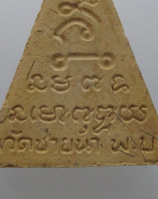 พระนางพญาเนื้อผงรุ่นแรก หลวงพ่อตัด  วัดชายนา จ.เพชรบุรี  ปี๔๓  โรยเกศา (มีประสบการณ์)