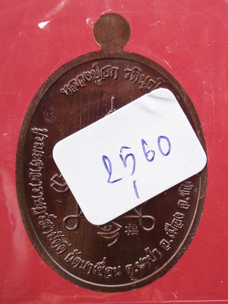 เหรียญเมตตา หลวงปู่ฮก วัดราษฎร์เรืองสุข (บูรณะศาลา วัดนาเขื่อน ) เนื้อทองแดงมันปูครับ