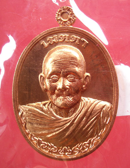 เหรียญเมตตา หลวงปู่ฮก วัดราษฎร์เรืองสุข (บูรณะศาลา วัดนาเขื่อน ) เนื้อทองแดงผิวไฟครับ